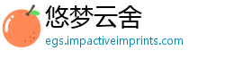 悠梦云舍